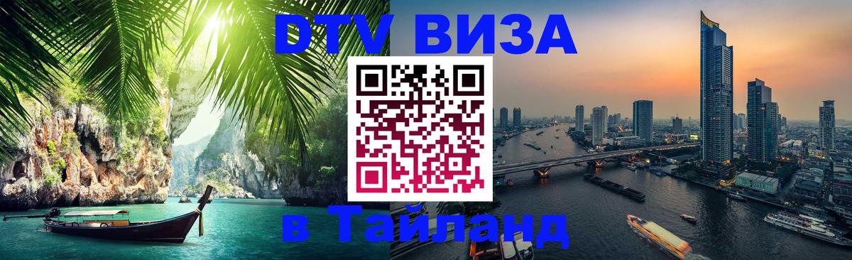 DTV Visa Тайланд купить Армавир 