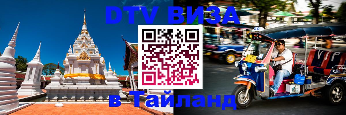 VISA в Тайланд для удалёнщиков Армавир 