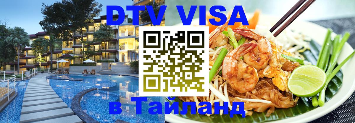 Цены на DTV визу в Таиланд — пакеты услуг, достаточно даже паспорта - Армавир  10.01.2026 
